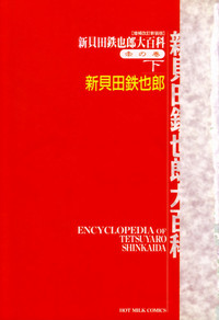 Encyclopedia of Tetsuyaro Shinkaida hentai