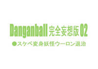 Danganball Kanzen Mousou Han 02 hentai