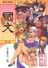 Dounen Hakai #04 ～Kokugo no Kyouka‧sho～ Vol. 2 hentai