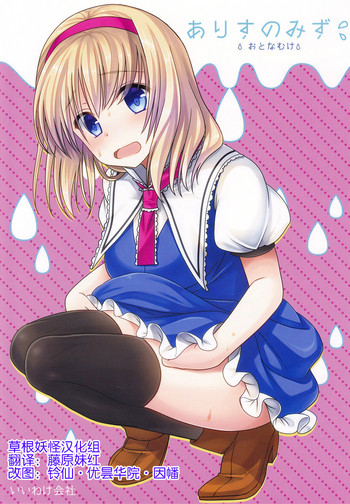 Alice no Mizu hentai
