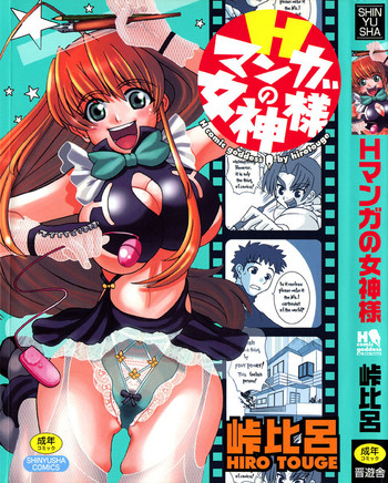 H Manga no Megami-sama hentai
