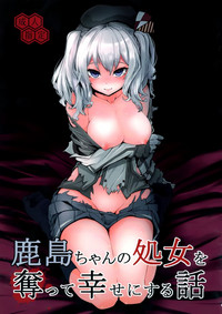 Kashima-chan no Shojo o Ubatte Shiawase ni Suru Hanashi hentai