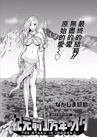 Kigenzen 10000 Nen no Ota | 史前一萬年的宅男 Ch. 19-27 hentai