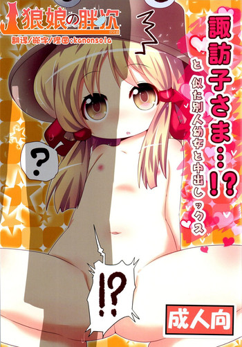 Suwako-sama...!? to, Nita Betsujin Youjo to Nakadashix hentai