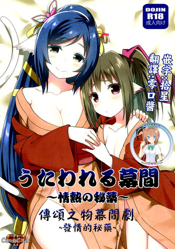 Utawareru Makuai| 傳頌之物幕間劇 hentai