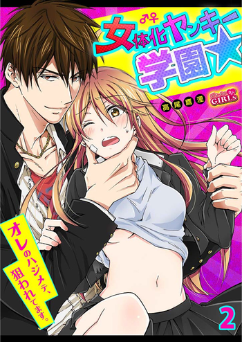 Nyotaika Yankee Gakuen ☆ Ore no Hajimete, Nerawaretemasu. 2 hentai