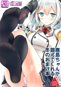 Kashima-chan ga Funde kureru Fuyu no Omake Bon hentai