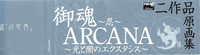 御魂～忍～×ARCANA～光と闇のエクスタシス～二作品原画 hentai