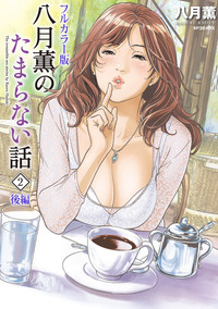 Hazuki Kaoru no Tamaranai Hanashi2-2 hentai