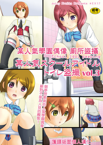 Bou Ninki School Idol Toilet Tousatsu vol. 3 | 某人氣學園偶像 廁所盜攝 vol. 3 hentai