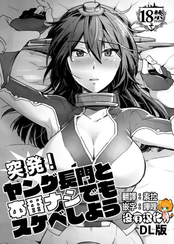 Toppatsu! Young Nagato to Honban nashi demo Sukebe shiyou hentai