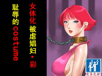 女体化マゾ娼婦-彩 恥辱のコスチューム（有条色狼汉化） hentai