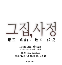 HouseHold Affairs 【卞赤鲤汉化】1~16话 hentai