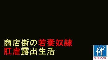 商店街の若妻奴隸肛虐露出生活（有条色狼汉化） hentai