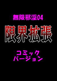 Mugenjain 04 "Genkai Kakuchou" hentai