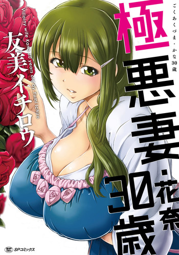 Gokuakuzuma Kana 30Villainy Wife Kana 30 Years Old hentai