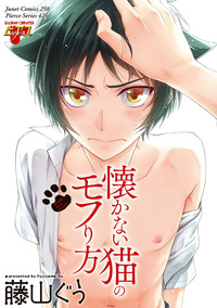 Natsukanai Neko no Mofurikata hentai