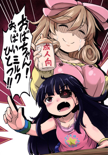 Oba-chan! Oppai Milk Hitotsu!! | Hey, Auntie! One Breast Milk!! hentai