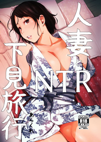 Hitozuma to NTR Shitami Ryokou hentai
