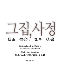 HouseHold Affairs 【卞赤鲤个人汉化】1~29话（持续更新中） hentai