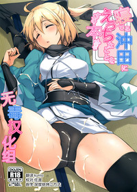 Neteru Okita ni Ecchi na Koto o Suru Hon hentai