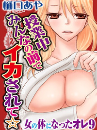 Sonna ni Ookii no Irenaide ★ Onna no Karada ni Natta Ore Vol. 3 hentai