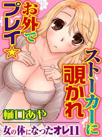 Sonna ni Ookii no Irenaide ★ Onna no Karada ni Natta Ore Vol. 3 hentai