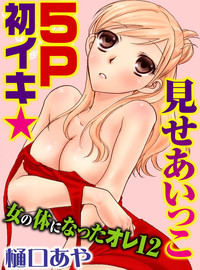 Sonna ni Ookii no Irenaide ★ Onna no Karada ni Natta Ore Vol. 3 hentai