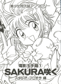 Denei Tamatebako 1 - Sakura Saku hentai