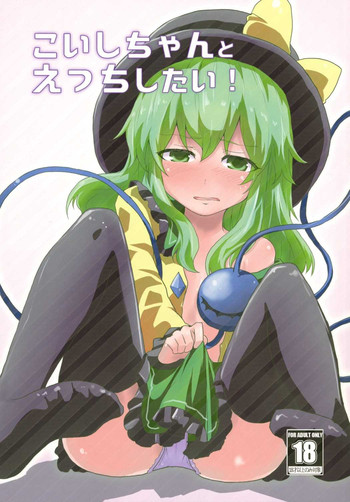 Koishi-chan to Ecchi Shitai! hentai