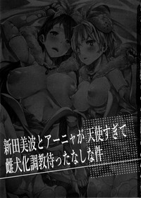 Nitta Minami to Anya ga Tenshisugite Mesuinuka Choukyou Mattanashi na Ken hentai