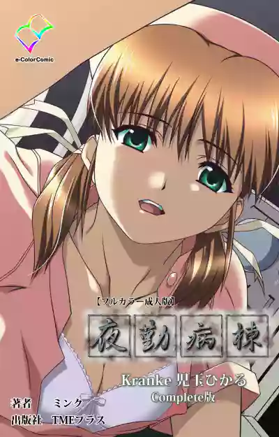 Yakin Byoutou Kranke Kodama Hikaru Complete Ban hentai