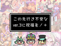 Kono Sakiiki Fuan na Ver. 3 ni Shukufuku o! + hentai