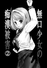 Mukuchi Shoujo no Chikan Higai 2-4 hentai